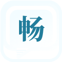 畅健患者端